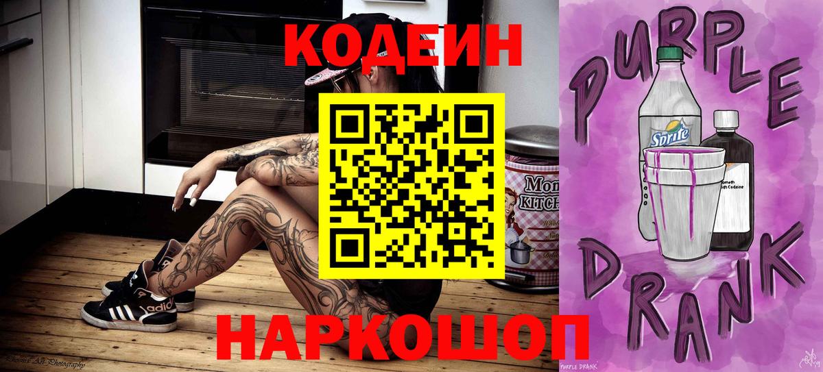 Кодеин напиток Lean (лин) Минусинск